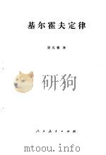 基尔霍夫定律（1981 PDF版）