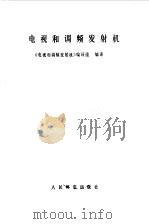 电视和调频发射机（1980 PDF版）