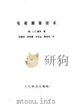 电视测量技术（1979 PDF版）