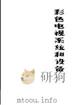 彩色电视系统和设备 国外专利和论文集 1977 PDF电子版封面 中国科学技术情报研究所编