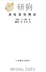 非电量电测法 1981 PDF电子版封面 15045·总2487无6141 (西德)梯尔(R.Thiel)著;鲍贤杰译