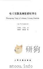 电工仪器基测量系统导论（1987 PDF版）