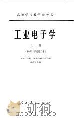 工业电子学  上（1965 PDF版）