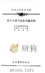 电子与离子设备实验指导（1958 PDF版）