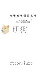 电子光学理论基础（1958 PDF版）