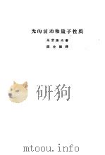 光的波动和量子性质 1960 PDF电子版封面 7150·854 (苏)И.М.马雷谢夫(И.М.Палылщев)著;阎金铎