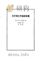 光学和红外辐射探测 1984 PDF电子版封面 15031·582 (美)金斯顿(Kingston,R.H.)著;孙培懋等译
