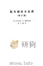 红外线技术基础  增订版（1959 PDF版）