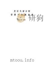 发射光谱分析背景扣除速查表（1980 PDF版）