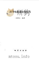 微型电算器应用技巧（1986 PDF版）