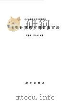 微型计算机实用数值方法 1992 PDF电子版封面 7030009061 郑慧娆,官士鸿编著
