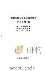 调频多路无线电通信系统中的失真和干扰   1983  PDF电子版封面  15045·2654  （苏）博罗季奇（Бородич，С.В.）著；王晦光，张华忠 