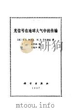 光信号在地球大气中的传输（1987 PDF版）