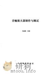 音频放大器制作与调试（1986 PDF版）