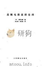 高频电路故障处理（1980 PDF版）