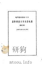电子技术讲座(二) 晶体管放大与振荡电路(修订本) 1976年08月第1版 PDF电子版封面 上海市业余工业大学编