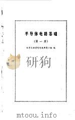 半导体电路基础 第1册 1980 PDF电子版封面 北京工业学院电视教育小组编