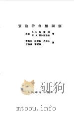 单边带移相调制 1965 PDF电子版封面 15045·总1493无430 (苏)施捷因,В.В.,契尔涅雅克,Н.А.著;黄嘉义等译