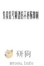 传真信号频谱的不对称抑制 1958 PDF电子版封面 15045·总890有183 谢高觉著