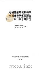 电磁辐射环境影响及电磁兼容学术讨论会论文集  1995  武汉（1996 PDF版）