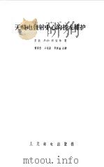无线电发射中心的技术维护（1956 PDF版）