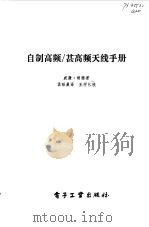 自制高频/甚高频天线手册 1985 PDF电子版封面 15290·87 (美)胡德著;孟昭晨译