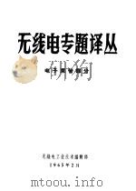 无线电专题译丛 电子束管部分 PDF电子版封面