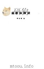 遥感纵横谈 1987 PDF电子版封面 15051·1173 邹尚辉编