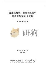 耦合模和参量电子学 1985 PDF电子版封面 15039·新413 国家遥感中心编