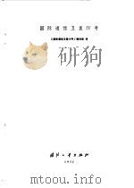 电子技术基础   1972  PDF电子版封面  15034·1272  《国际通信卫星Ⅳ号》翻译组译 