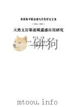 天然文岩渠流域遥感应用研究（1987 PDF版）