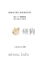 发射电子管工作状态的计算 1965 PDF电子版封面 15045·总1508无434 (苏)阿格福诺夫(Б.С.Агафонов)著;孙文治译