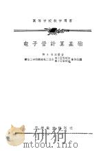 电子管计算基础（1957 PDF版）