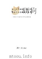 第一次全国量子电子学专业学术会议论文选集（1964 PDF版）