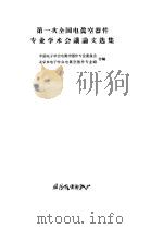 第一次全国电真空器件专业学术会议论文选集（1964 PDF版）
