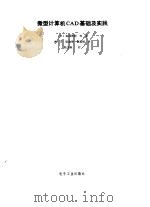微型计算机CAD基础及实践（1988 PDF版）