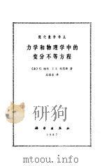 力学和物理学中的变分不等方程（1987年04月第1版 PDF版）