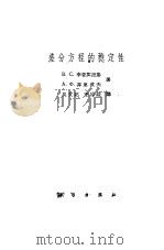 差分方程的稳定性（1961 PDF版）