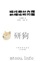 现代微分方程的理论和习题（1984 PDF版）