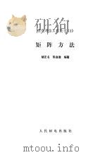 矩阵方法（1985年07月第1版 PDF版）