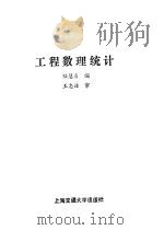 工程数理统计（1987 PDF版）