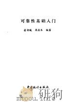 可靠性基础入门（1991 PDF版）
