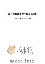 现代控制理论在工程中的应用（1985 PDF版）