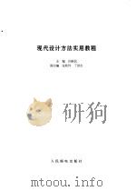 现代设计方法实用教程（1999 PDF版）