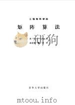 工程和科学的矩阵算法   1985  PDF电子版封面  1523·191  （英）詹林斯（Jennigns，A.）著；胡冠章，载一奇译 