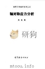轴对称应力分析 1985 PDF电子版封面 1500·0638 范钦珊著
