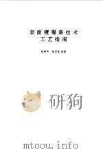 表面镀覆新技术工艺指南（1993 PDF版）
