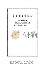 金属电腐蚀加工（1963 PDF版）