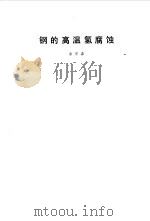 钢的高温氢腐蚀 1987 PDF电子版封面 余宗森编著