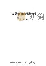 金属表面处理新技术（1996 PDF版）
